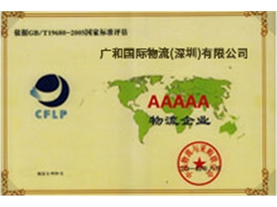 AAAAA物流企业