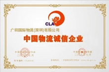 中国物流诚信企业