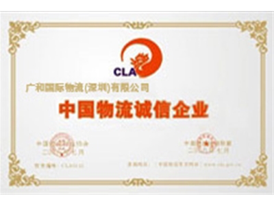中国物流诚信企业