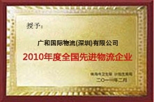2010年度全国先进物流企业