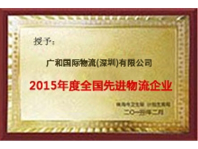 2015年度中国先进物流企业