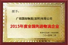 2015年度中国先进物流企业