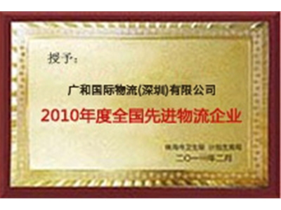 2010年度全国先进物流企业