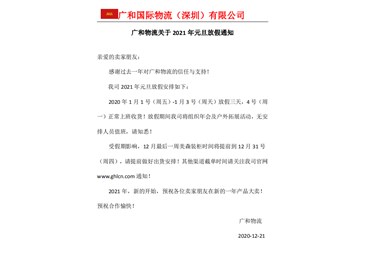 广和物流关于 2021 年元旦放假通知