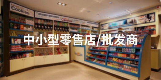 中小型零售店/批发商