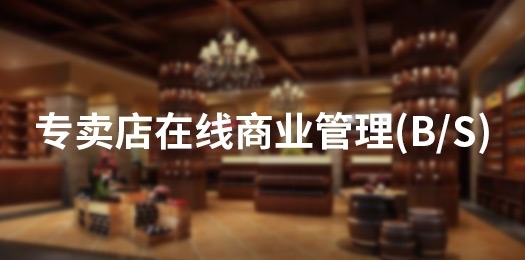 专卖店在线商业管理